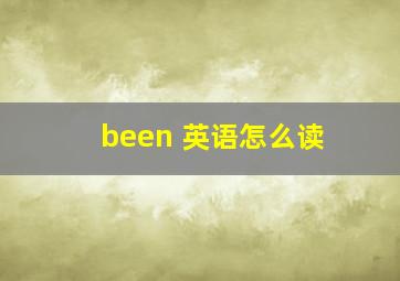 been 英语怎么读